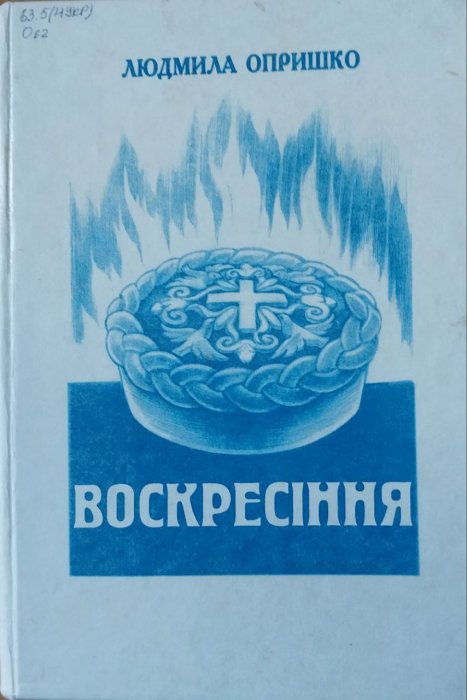 Воскресіння