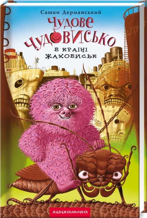 Чудове Чудовисько в Країні Жаховиськ. Книга 2