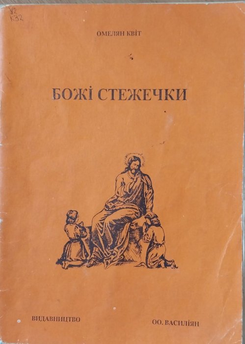 Божі стежки