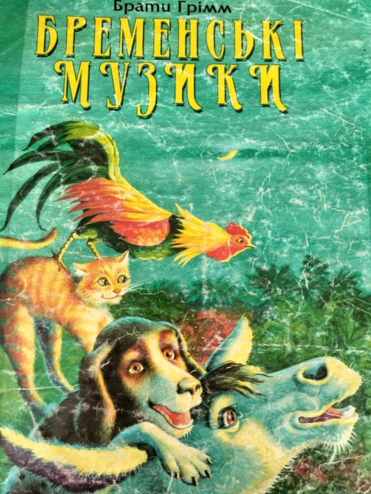 Бременські музиканти