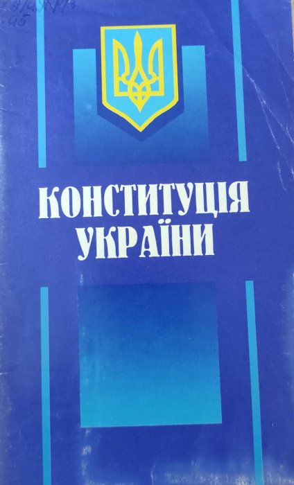 Конституція України