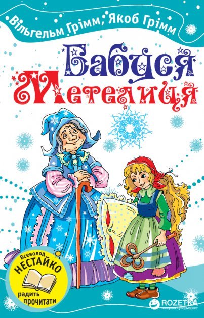 Бабуся Метелиця