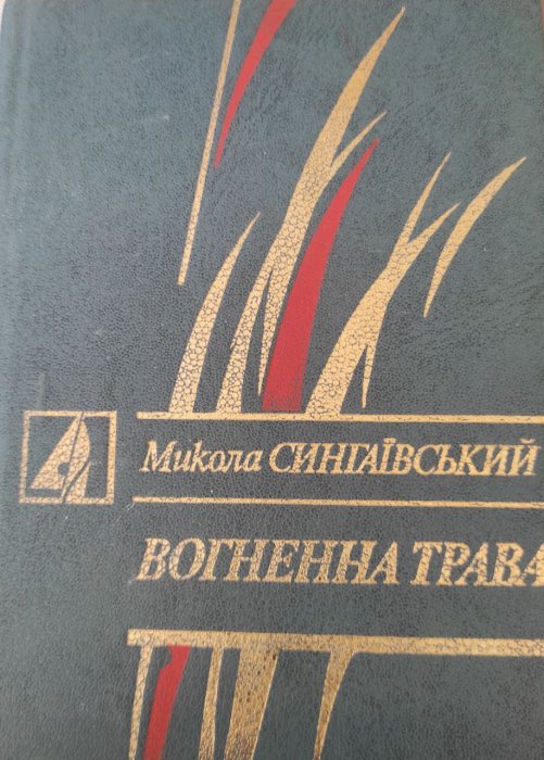 Вогненна трава