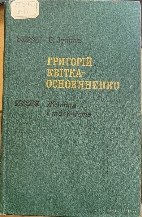 Григорій Квітка-Основ'яненко: життя і творчість