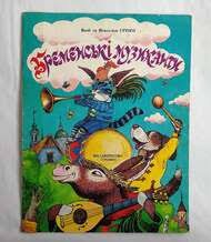 Бременські музиканти