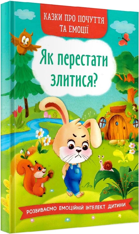Казки про почуття та емоції. Як перестати злитися?