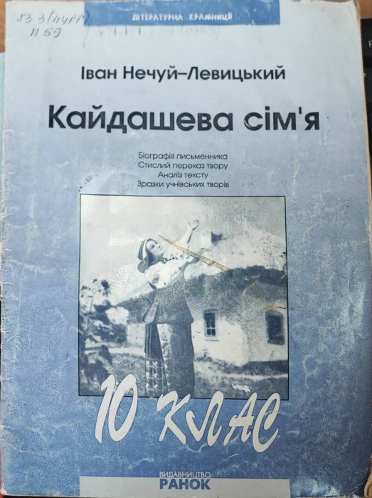 Кайдашева сім'я. Нечуй -Левицький Іван