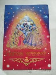 Стоптані черевички