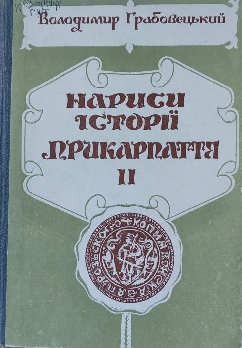 Нариси історії Прикарпаття. Том.2.