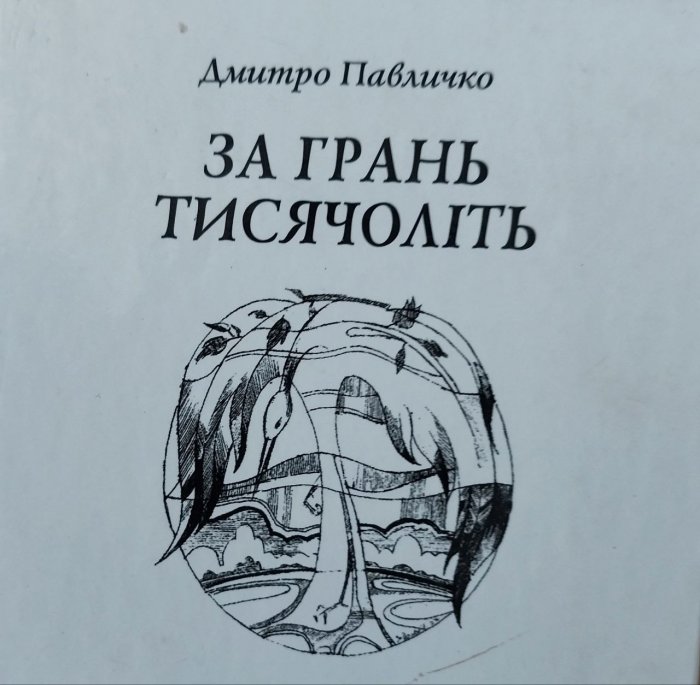За грань тисячоліть.