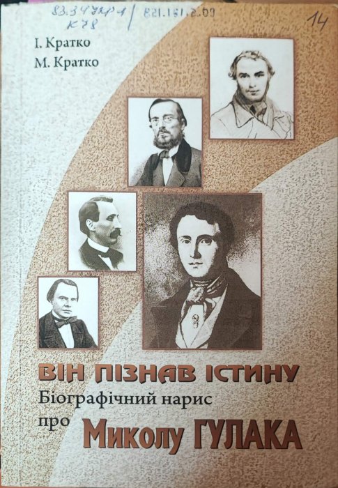 Він пізнав істину. Біографічний нарис про Миколу Гулака