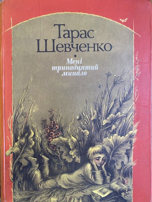 Мені тринадцятий минало