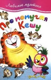 Про папугу Кешу