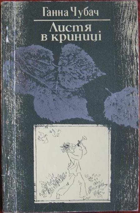 Листя в криниці