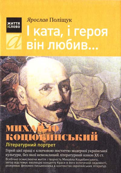 І ката, і героя він любив. Михайло Коцюбинський: літературний портрет