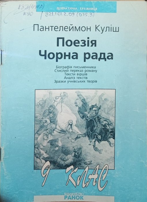 Пантелеймон  Куліш. Поезія . Чорна рада