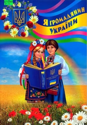 Я громадянин України