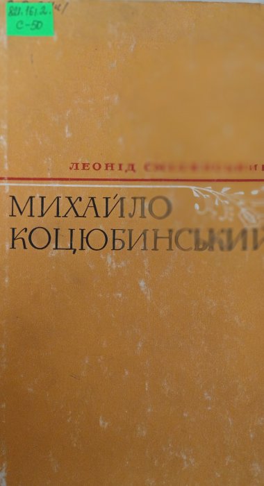 Михайло Коцюбинський