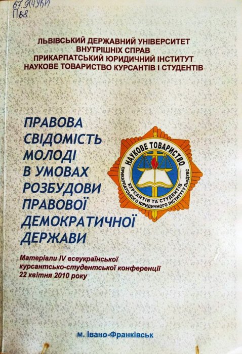 Правова свідомість молоді в умовах розбудови правової демократичної держави