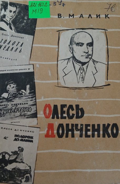 Олесь Донченко