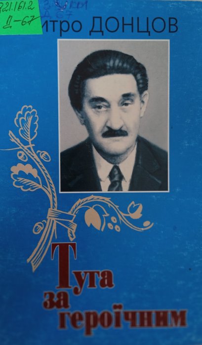 Туга за героїчним