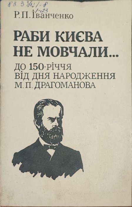 Раби Києва не мовчали