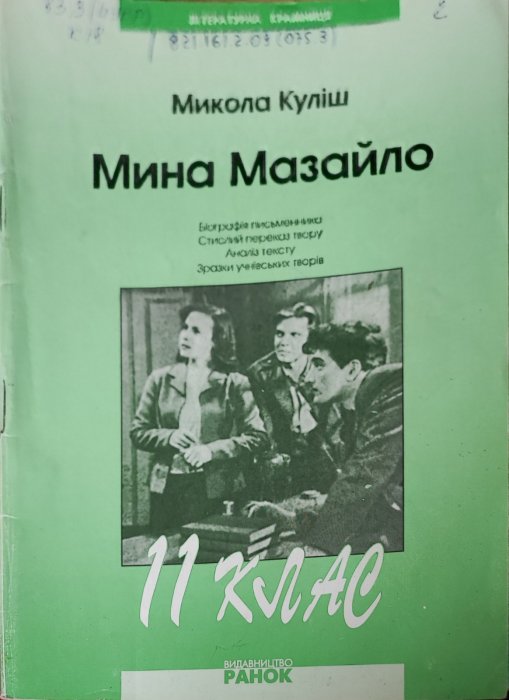Мина Мазайло. Микола Куліш