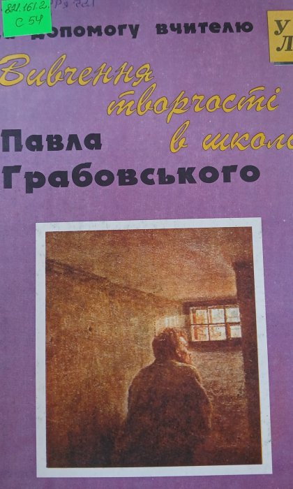 Вивчення творчості Павла Грабовського в школі