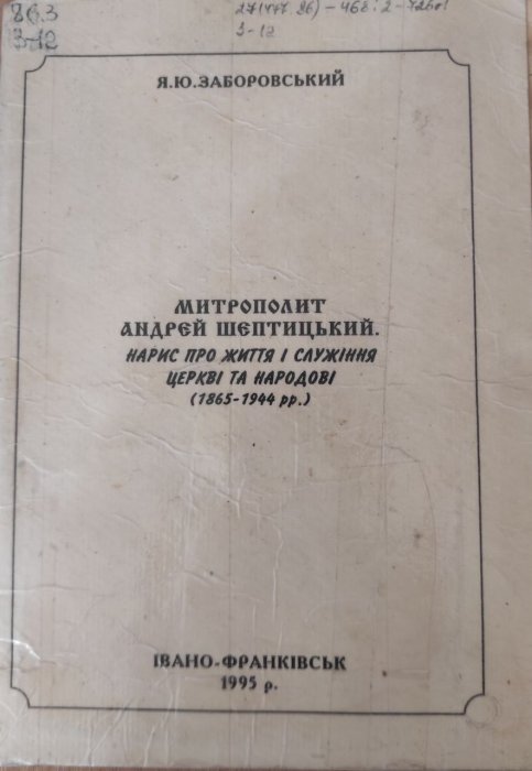 Митрополит Андрей Шептицький: нариси про життя і служіння церкві та народові (1865-1944 рр.)