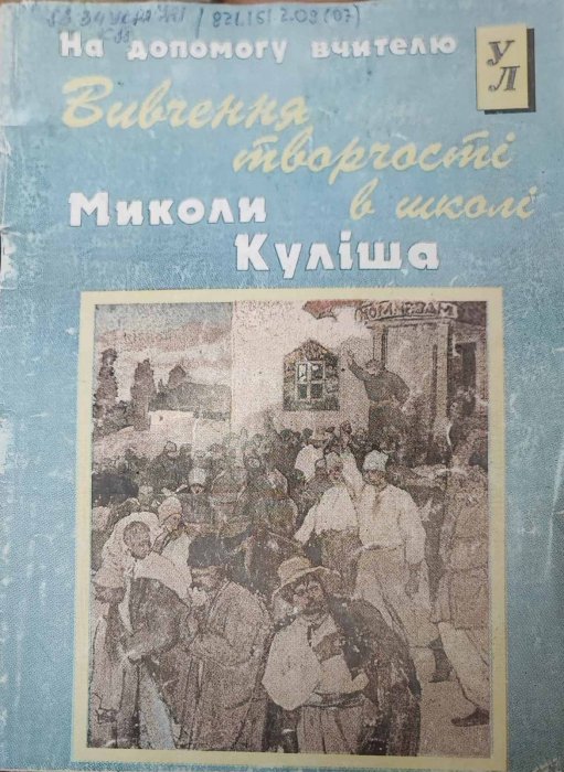 Вивчення творчості Миколи Куліша в школі
