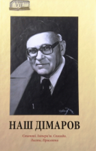 Наш Дімаров. Статті. Інтервю. Спогади. Листи.