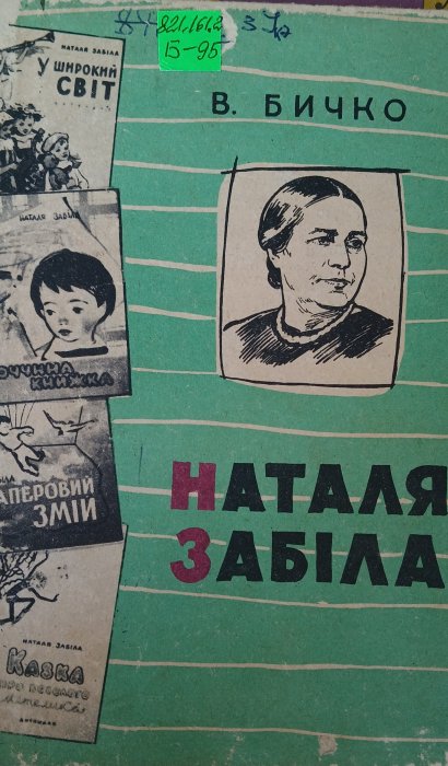 Наталя Забіла