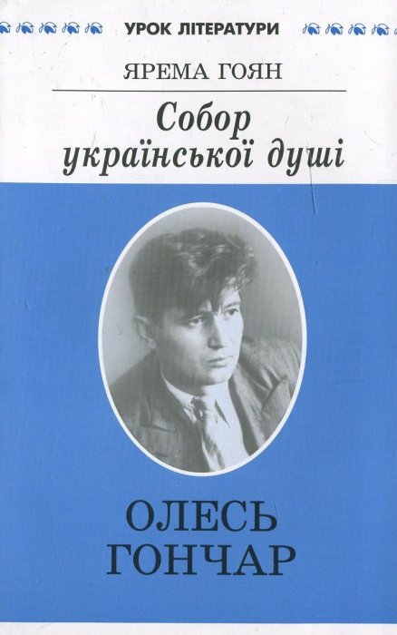 Собор української душі