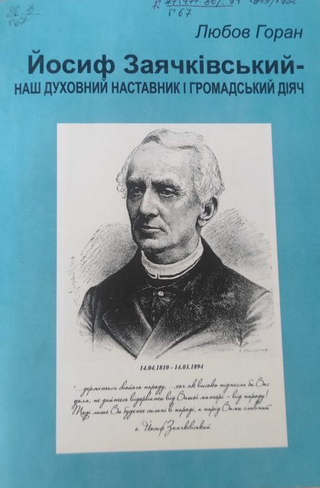 Йосиф Заячківський - наш духовний наставник і громадський діяч
