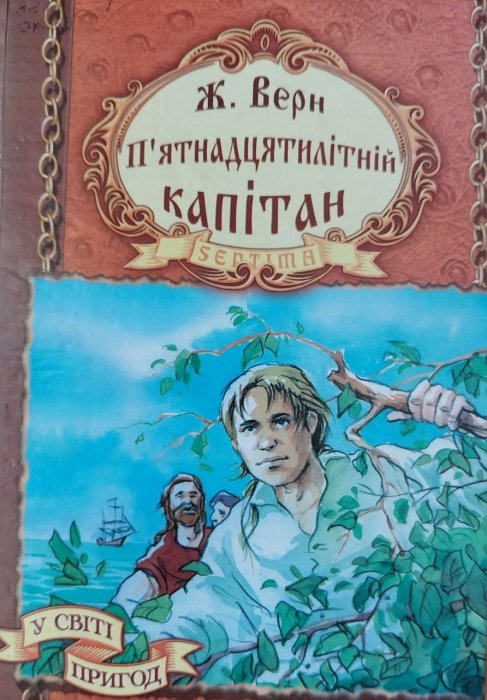 П'ятнадцятирічний капітан