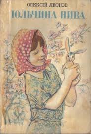 Юльчина нива