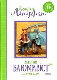 Детектив Блюмквіст здобуває славу. Книжка 1.