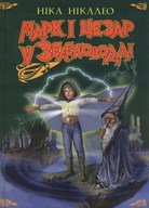 Марк і Цезар у Зеленоводді