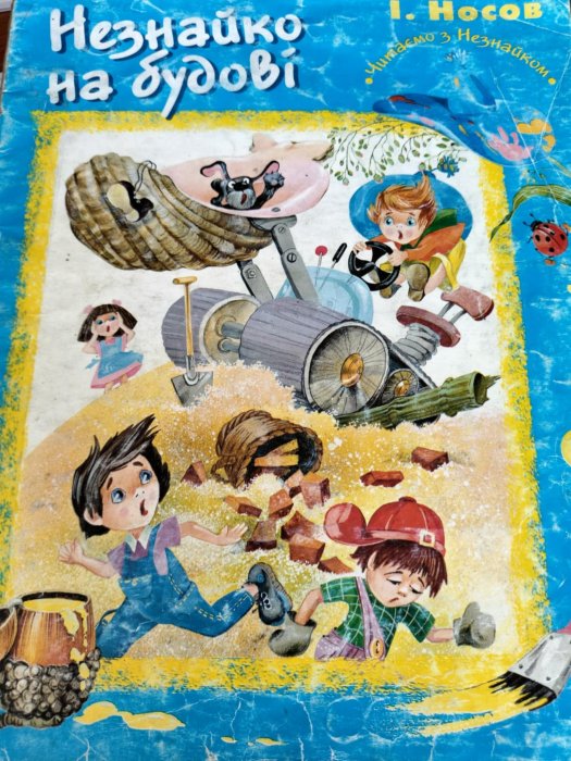 Незнайко на будові