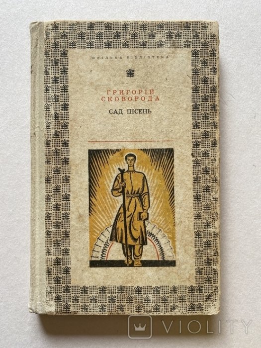 Сад пісень: Вибрані твори