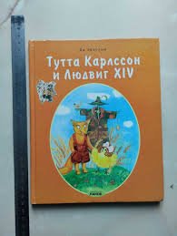 Тутта Карлссон та Людвиг ХIV