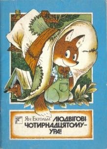 Людвігові чотирнадцятому - ура!