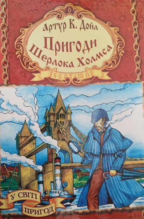 Пригоди Шерлока Холмса