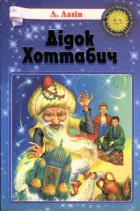 Дідок Хоттабич