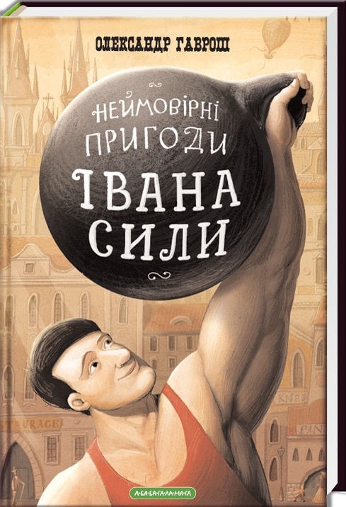 Неймовірні пригоди Івана Сили, найдужчої людини світу
