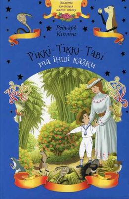 Ріккі-Тіккі-Таві та інші казки.( читаємо з Нестайком)