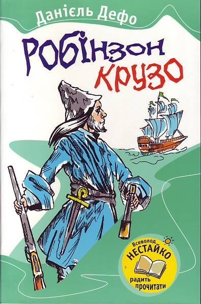 Робінзон Крузо