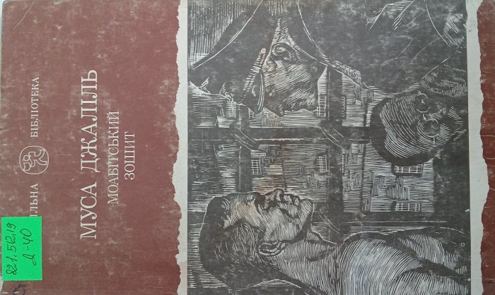 Моабітський зошит