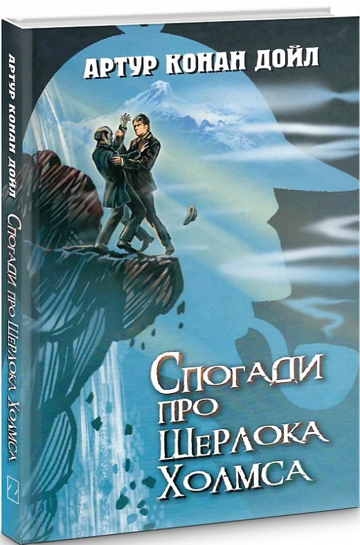 Спогади про Шерлока Холмса (Скарби: молодіжна серія)