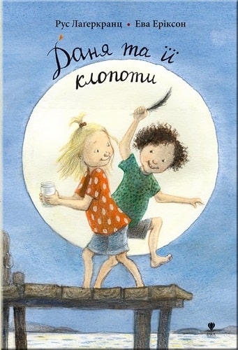 Даня та її клопоти. Книга 4